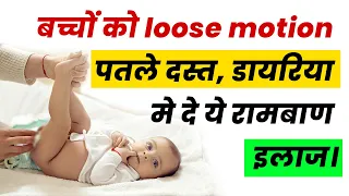 बच्चों को loose motion पतले दस्त, डायरिया मे दे ये रामबाण इलाज। baccho ko loose motion.