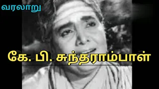 K. B. சுந்தராம்பாள் வரலாறு |History of K. B. Sundarambal