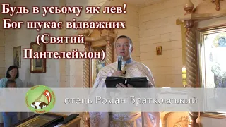 Будь в усьому як лев [+ молитва зцілення] — о. Роман Братковський