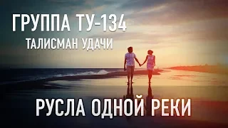 Группа ТУ-134 – Русла одной реки (2018)