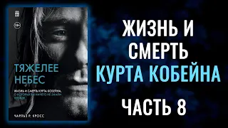 ТЯЖЕЛЕЕ НЕБЕС. ЖИЗНЬ И СМЕРТЬ КУРТА КОБЕЙНА - АУДИОКНИГА - Часть Последняя