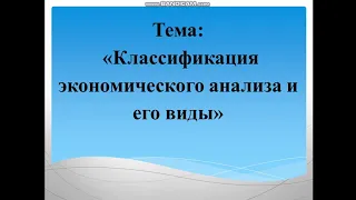 Классификация видов экономического анализа