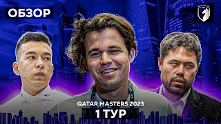 🇶🇦 Магнус Карлсен на турнире Qatar Masters 2023. Обзор 1 тура: первая сенсация