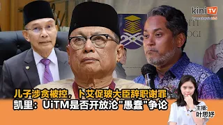 《Kinitv快报》儿子涉贪被控，卜艾促玻大臣辞职谢罪；凯里：UiTM是否开放沦"愚蠢"争论   - 2024年5月23日