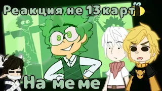 реакция не 13 карт на меме (1/2 часть)