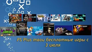 PlayStation plus (PS+) с 3 июля 2018
