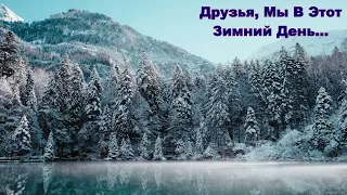 Друзья, Мы В Этот Зимний День...