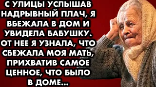 С улицы услышав надрывный плач я вбежала в дом и увидела бабушку. От неё я узнала, что сбежала моя..