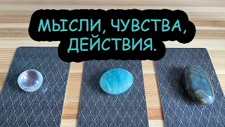 МЫСЛИ, ЧУВСТВА, ДЕЙСТВИЯ ЗАГАДАННОГО ЧЕЛОВЕКА 😱