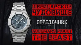 ШВЕЙЦАРСКОЕ ЧУДОВИЩЕ. ОБЗОР AUDEMARS PIGUET THE BEAST