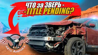 Подумайте о сроках! Если Title Pending. Как купить авто из США? Honda CRV Встречаем!