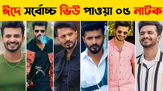 ফারহানের ঝড় তোলা সেরা ০৫ নাটক | Musfiq R Farhan | Eid Natok 2022 | New Natok 2022 | Bangla New Natok