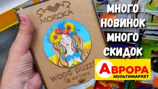 АВРОРА 👍 Просто завален новинками 😨 Полки снова ломятся от НОВИНОК 😍 Магазин низких цен ‼