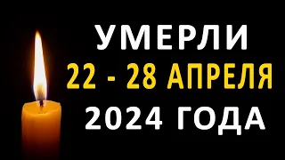 Знаменитости, умершие 22 – 28 апреля 2024 года / Кто из звезд ушел из жизни?