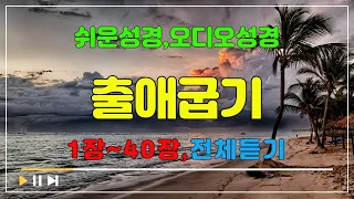 2.출애굽기1장~40장,전체듣기,쉬운성경,입체낭독,성경듣기,성경통독,오디오성경