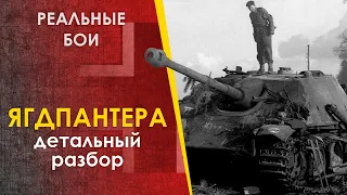 Ягдпантера / Jagdpanther в бою. Лучшая ПТ САУ?