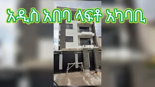 የሚሸጥ ቤት አዲስ አበባ ላፍቶ አካባቢ 200 ካሬ ሜትር G+2 አዲስ ሰዉ ያልገባበት | House for sale Addis Ababa 200 sqm G + 2