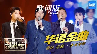 [ 歌词版Lyrics ] 华语金曲《天赐的声音》 EP12 动态歌词版 20200516 /浙江卫视官方HD/