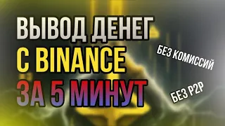 КАК ВЫВЕСТИ ДЕНЬГИ С БИНАНС ЗА 5 МИНУТ ? БЕЗ КОМИССИЙ! БЕЗ P2P !