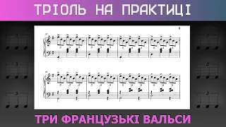 ТРІОЛЬ 🎶 Три французькі вальси мюзети баян акордеон 🪗 Приклади ТРІОЛІ на практиці 🥁 Поліритмія 🔀