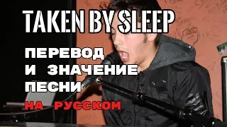 Taken By Sleep - ПЕРЕВОД И ЗНАЧЕНИЕ ПЕСНИ (Tyler Joseph) на русском | текст песни на русском