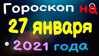 Гороскоп на 27 января 2021 года для каждого знака зодиака