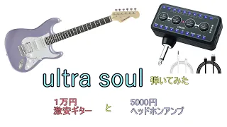 【激安ギター】ultra soul 弾いてみた【初心者向け】