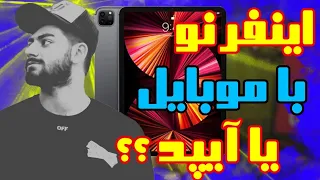 امین اینفرنو با آیپد یا موبایل در کالاف دیوتی موبایل | amin inferno in cod mobile