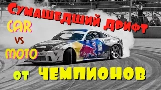 Новое Дрифтинг от чемпионов