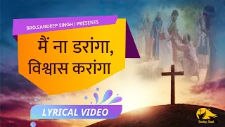 मैं ना डरांगा, विश्वास करांगा |Punjabi Masih Lyrics Worship Song 2021| Ankur Narula Ministry