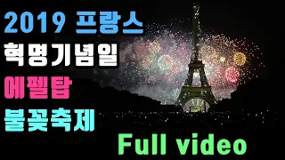 [Eiffel fireworks] 2019 France Bastille Day in Paris Eiffel tower fireworks 프랑스 혁명기념일 에펠탑 불꽃축제
