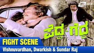 Pedda Gedda – ಪೆದ್ದ ಗೆದ್ದ |Vishnuvardhan, Dwarkish & Sundar Raj Fight Scene