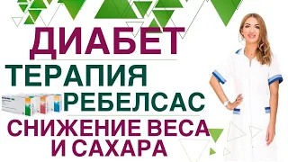 💊 КАК СНИЗИТЬ ВЕС И САХАР КРОВИ? ДИАБЕТ ТЕРАПИЯ. РЕБЕЛСАС, ОЗЕМПИК. Врач эндокринолог Ольга Павлова.