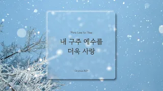 [1시간] 내 구주 예수를 더욱 사랑 / More Love to Thee   / 찬송가 피아노 연주 🎹