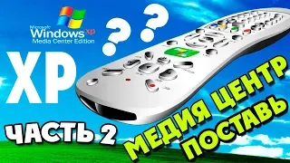 Установка Windows XP Media Center Edition на современный компьютер Часть 2