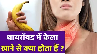 थायरॉयड में केला खाने से क्या होता है | थायरॉयड में केला खाना चाहिए या नहीं | Boldsky *Health