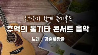 [2시간] 강촌 사람들 통기타 콘서트 7080 / 온가족이 함께 듣기좋은 음악 by 더가기획