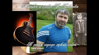 В этом городе ярких огней(под гитару cover)