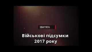 Військові підсумки 2017 року у військово-патріотичній програмі «Звитяга» (31.12.2017)