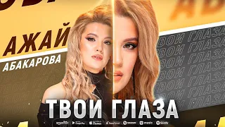 Ажай Абакарова - Твои глаза (ПРЕМЬЕРА 2023) Cover version