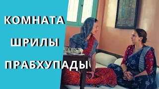 Комната Шрилы Прабхупады | Мы из МАЯПУРА