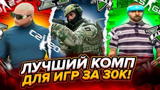 ИГРОВАЯ БЮДЖЕТНАЯ СБОРКА ПК ДЛЯ 140 FPS В ИГРАХ GTA 5 RP, SAMP, CSGO, CS 2 И ДРУГИЕ!