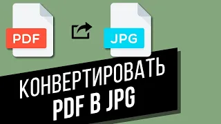Как конвертировать PDF в JPG? 2 быстрых и лёгких способа