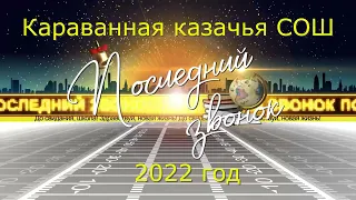 Последний звонок 2022