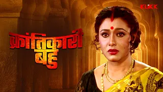 Krantikari Bahu | क्रांतिकारी बहू | Full Movie | Abhishek | Rozina | Tapas | Bhojpuri Dubbed