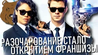 ЛЮДИ В ЧЁРНОМ: ИНТЕРНЭШНЛ — Лучший сиквел MIB!