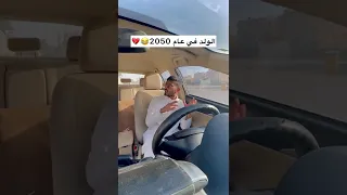 في عام 2050 😂😂