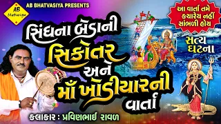 સિકોતર ખોડલ માઁ ની વાર્તા | Khodal Maa Ni varta | Pravinbhai Raval | સત્ય ઘટના | પ્રવીણભાઈ રાવળ