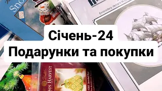 Січень-24. Подарунки та покупки