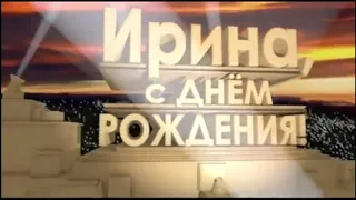 Ирина, с Днём Рождения!!!